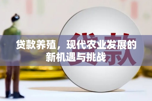 行唐贷款养殖，现代农业发展的新机遇与挑战