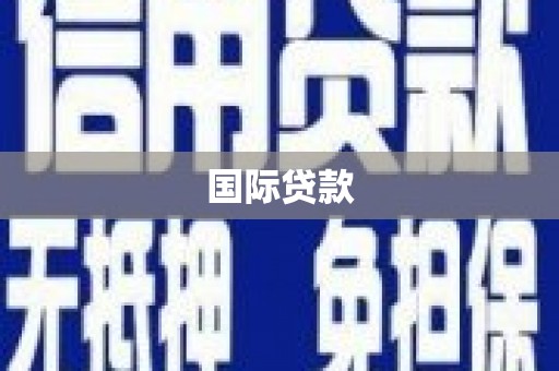 行唐国际贷款