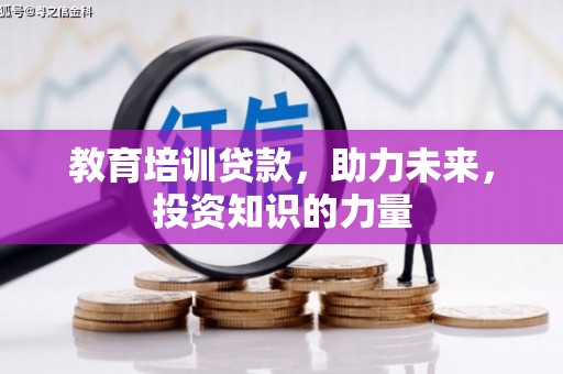 行唐教育培训贷款，助力未来，投资知识的力量