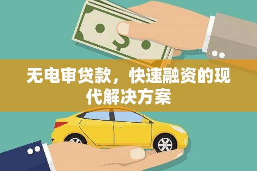 行唐无电审贷款，快速融资的现代解决方案