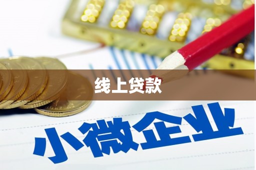 行唐线上贷款