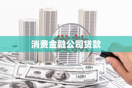 行唐消费金融公司贷款
