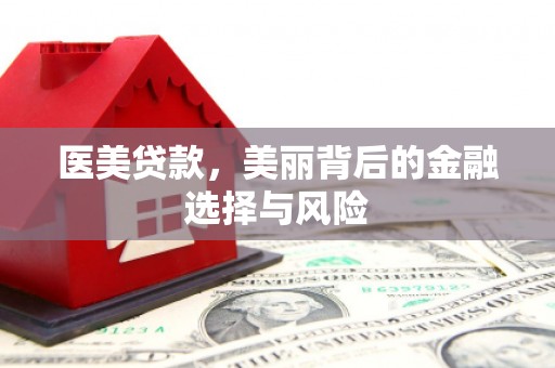 行唐医美贷款，美丽背后的金融选择与风险