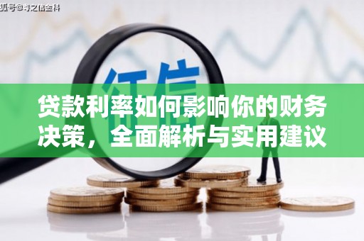 行唐贷款利率如何影响你的财务决策，全面解析与实用建议