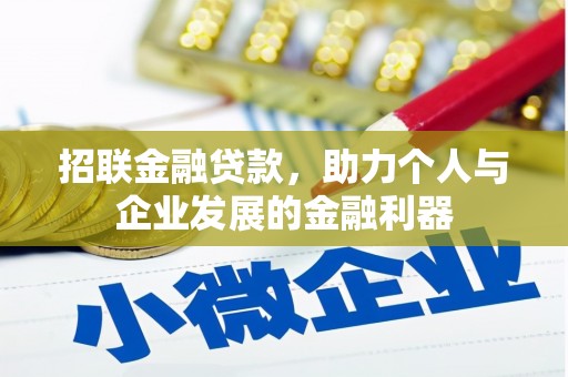 行唐招联金融贷款，助力个人与企业发展的金融利器