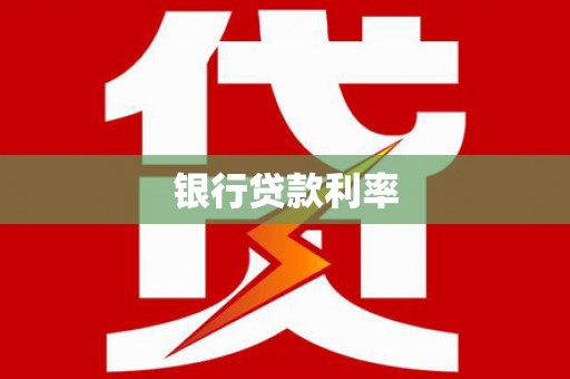 行唐银行贷款利率