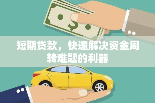 行唐短期贷款，快速解决资金周转难题的利器