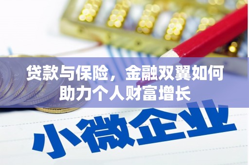 行唐贷款与保险，金融双翼如何助力个人财富增长