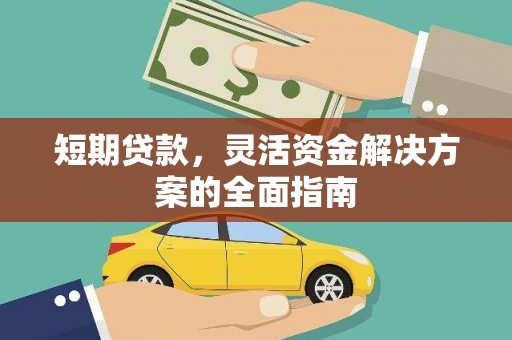 行唐短期贷款，灵活资金解决方案的全面指南