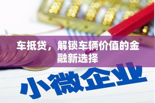 行唐车抵贷，解锁车辆价值的金融新选择