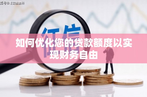 行唐如何优化您的贷款额度以实现财务自由