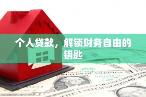 行唐个人贷款，解锁财务自由的钥匙