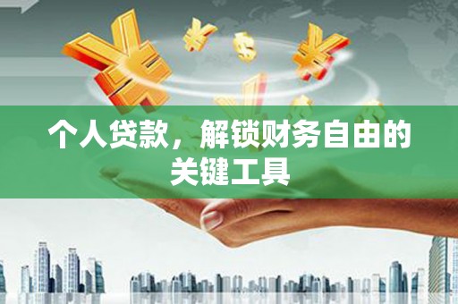 行唐个人贷款，解锁财务自由的关键工具