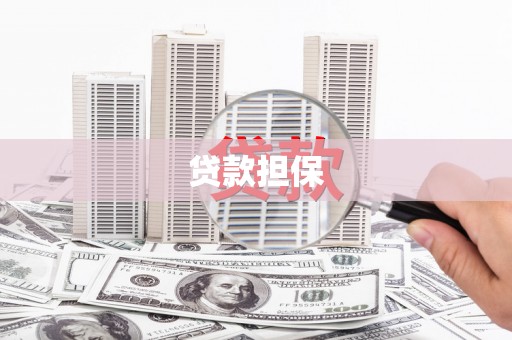 行唐贷款担保