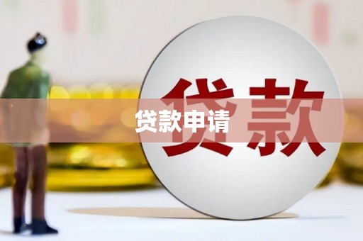 行唐贷款申请