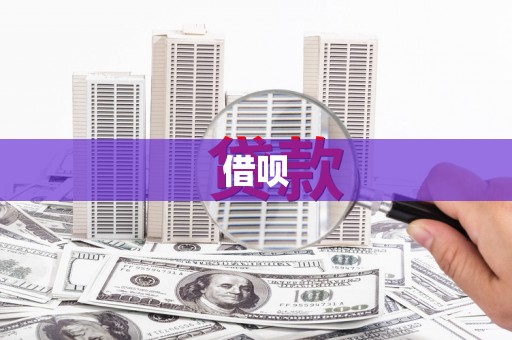 行唐借呗