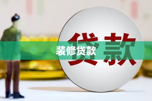 行唐装修贷款