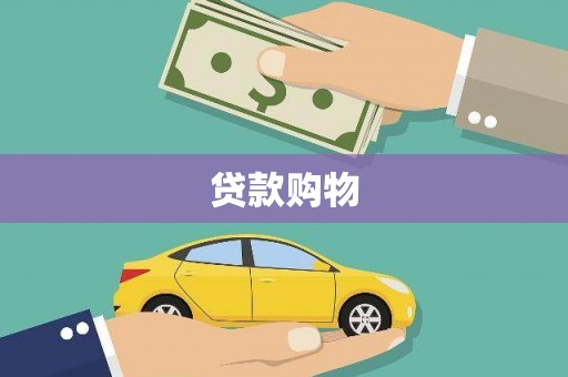 行唐贷款购物