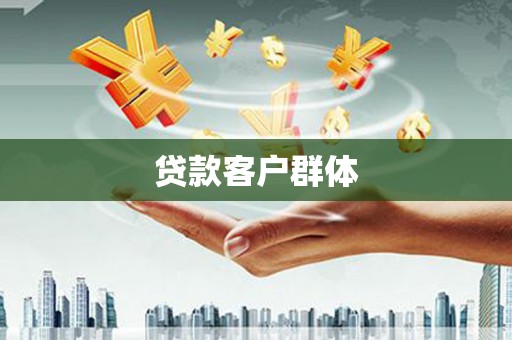 行唐贷款客户群体