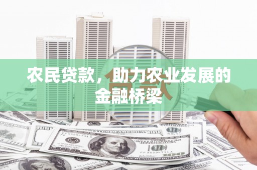 行唐农民贷款，助力农业发展的金融桥梁