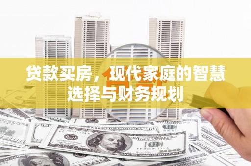 行唐贷款买房，现代家庭的智慧选择与财务规划