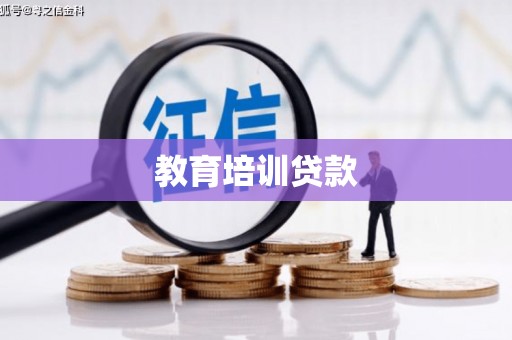 行唐教育培训贷款