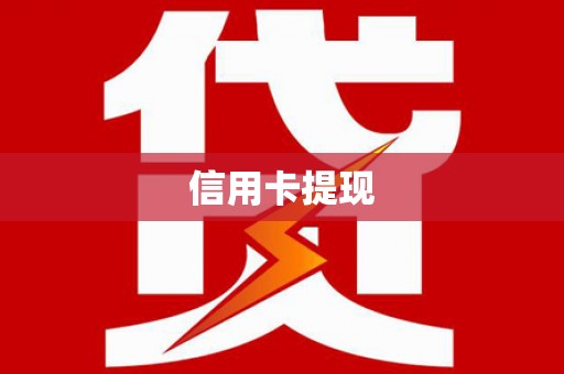 行唐信用卡提现