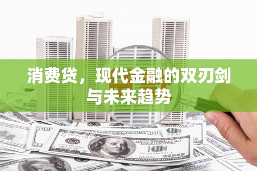 行唐消费贷，现代金融的双刃剑与未来趋势