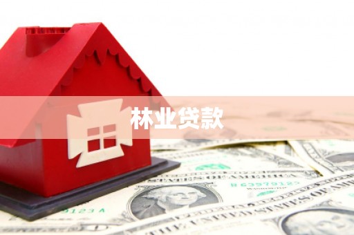 行唐林业贷款