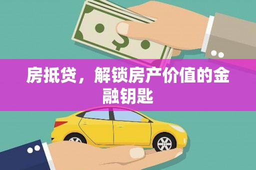 行唐房抵贷，解锁房产价值的金融钥匙
