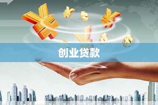 行唐创业贷款