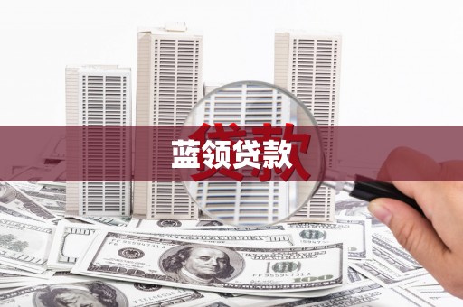 行唐蓝领贷款