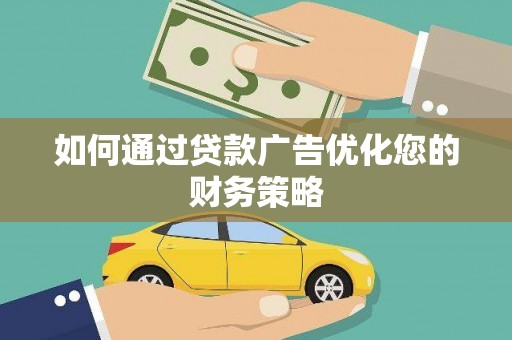 行唐如何通过贷款广告优化您的财务策略