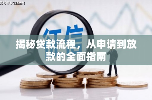 行唐揭秘贷款流程，从申请到放款的全面指南