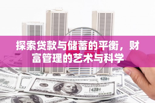 行唐探索贷款与储蓄的平衡，财富管理的艺术与科学