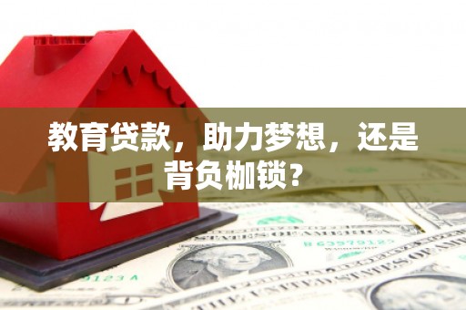 行唐教育贷款，助力梦想，还是背负枷锁？