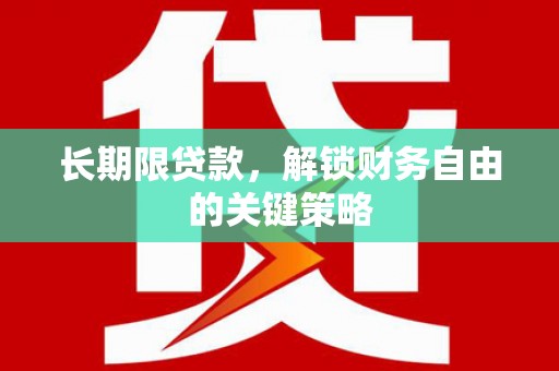 行唐长期限贷款，解锁财务自由的关键策略
