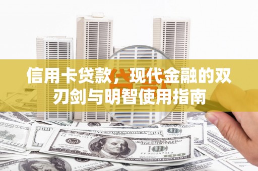 行唐信用卡贷款，现代金融的双刃剑与明智使用指南