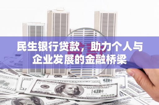 行唐民生银行贷款，助力个人与企业发展的金融桥梁