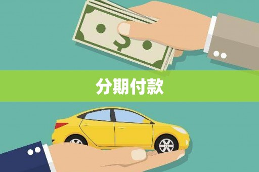 行唐分期付款