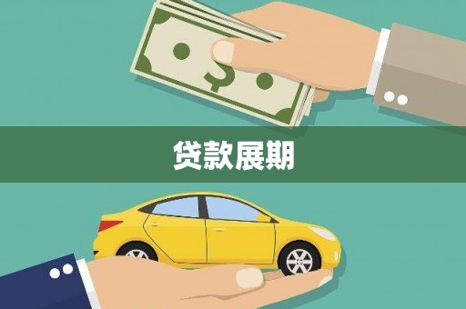 行唐贷款展期