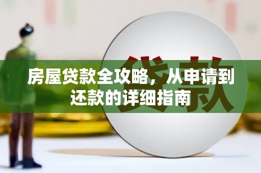 行唐房屋贷款全攻略，从申请到还款的详细指南