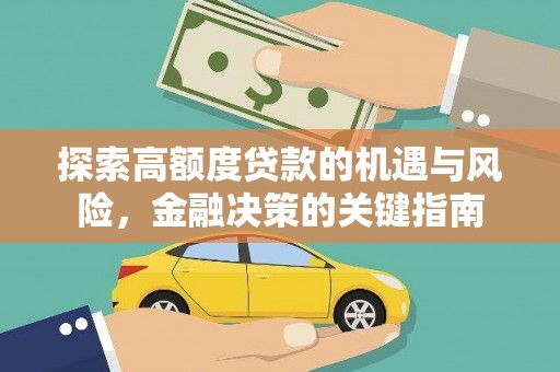 行唐探索高额度贷款的机遇与风险，金融决策的关键指南