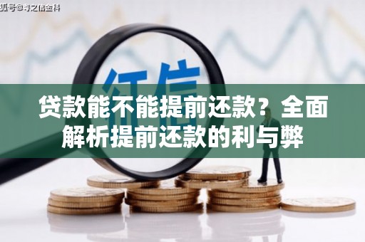 行唐贷款能不能提前还款？全面解析提前还款的利与弊