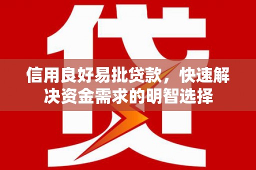 行唐信用良好易批贷款，快速解决资金需求的明智选择