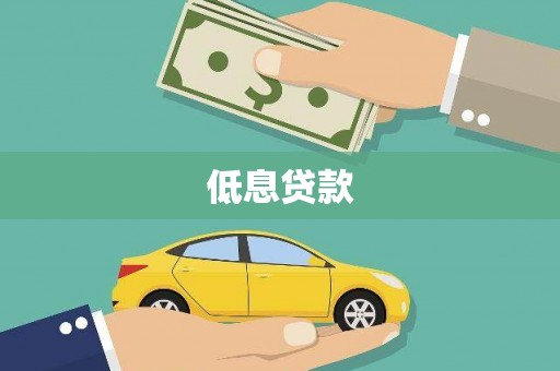 行唐低息贷款