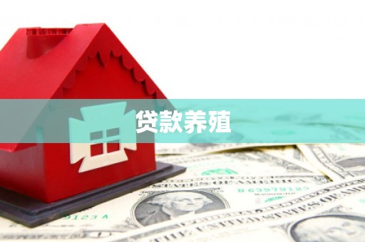 行唐贷款养殖