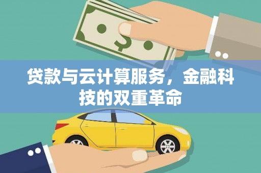 行唐贷款与云计算服务，金融科技的双重革命