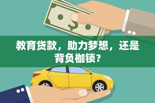 行唐教育贷款，助力梦想，还是背负枷锁？
