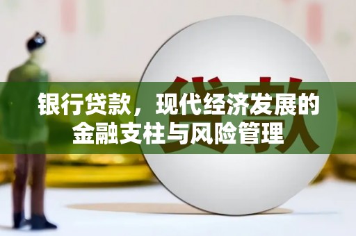 行唐银行贷款，现代经济发展的金融支柱与风险管理